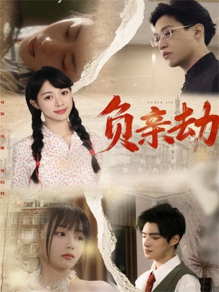 负亲劫（60集）陶星羽＆徐诗瑶 高清完整版