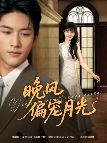 晚风偏宠月光 （79集）马千欢＆曹千祎 高清完整版