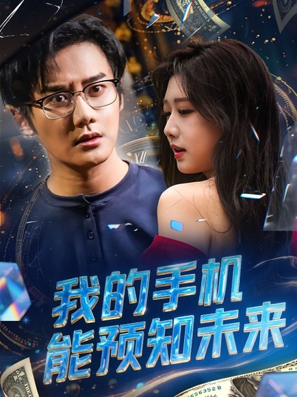 我的手机能预知未来（82集） 高清完整版