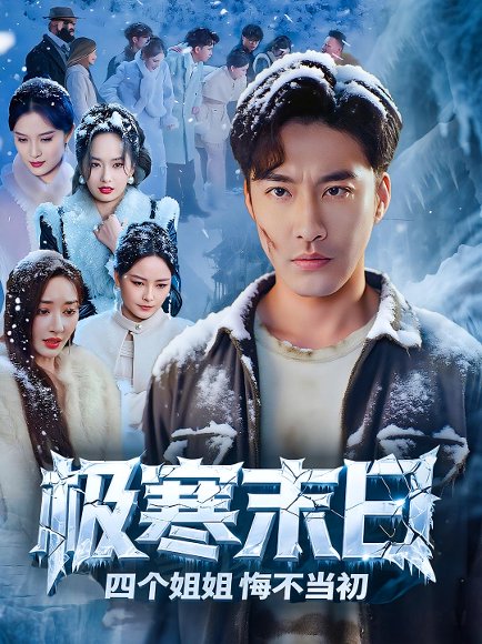极寒末日四个姐姐悔不当初（70集）夏言 高清完整版