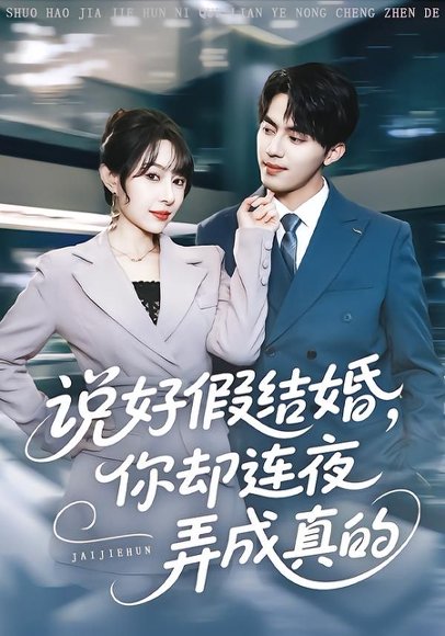 说好假结婚你却连夜弄成真的（70集）冷梓昕&王言睿 高清完整版
