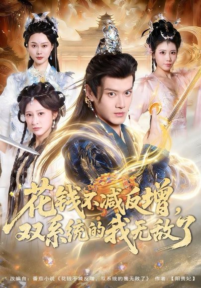 花钱不减反增，双系统的我无敌了（90集）徐彬兵＆王嘉禾 高清完整版