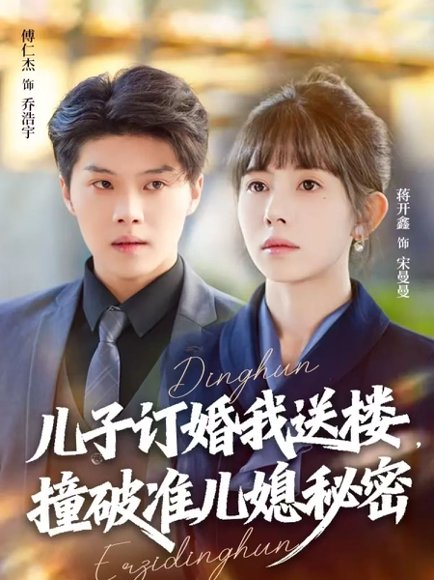 儿子订婚我送楼，撞破准儿媳秘密（60集）傅仁杰＆蒋开鑫 高清完整版