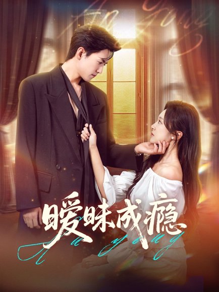 暧昧成瘾（61集）聂博宣＆程琳淼 高清完整版