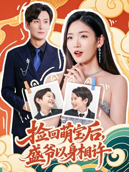 捡回萌娃后，盛爷以身相许&捡回萌娃后盛爷以身相许 (73集) 李真美 高清完整版