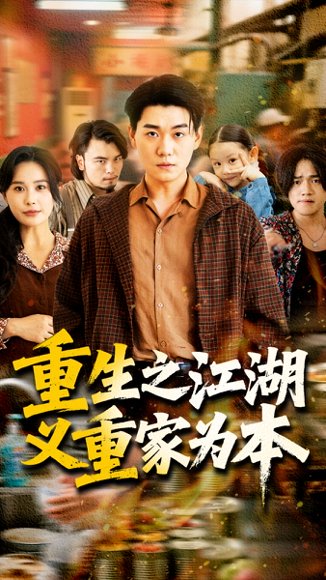 重生之江湖义重家为本（77集）乐瑶 高清完整版