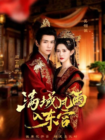 满城风雨入东宫（55集）闫丁翔宇＆吴翎薇 高清完整版