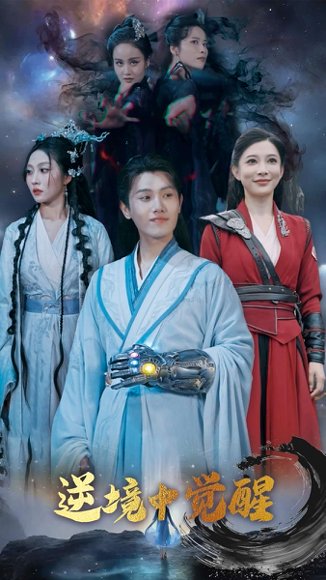 逆境中觉醒&逆境之中觉醒（64集）王宇峰&张新瑜 高清完整版