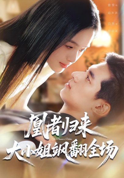 凰者归来，大小姐飒翻全场（58集）泊尧&青淮 高清完整版