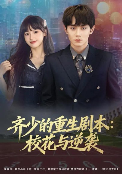 齐少的重生剧本：校花与逆袭（80集）朱馨玉&钟政 高清完整版