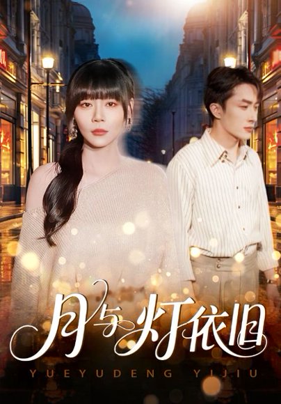 月与灯依旧（80集）孙蔚琳&叶庭 高清完整版