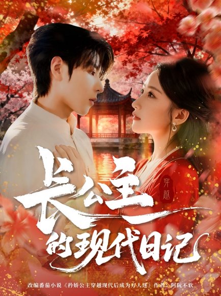 长公主的现代日记（64集） 高清完整版