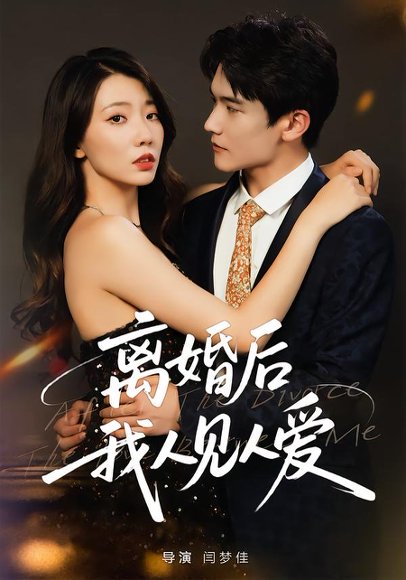 离婚后，我人见人爱（80集）王薇&杨皓凯 高清完整版