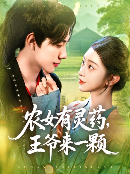 农女有灵药，王爷来一颗&农女有灵药王爷来一颗（90集）董兆霖&涂鑫艺 高清完整版