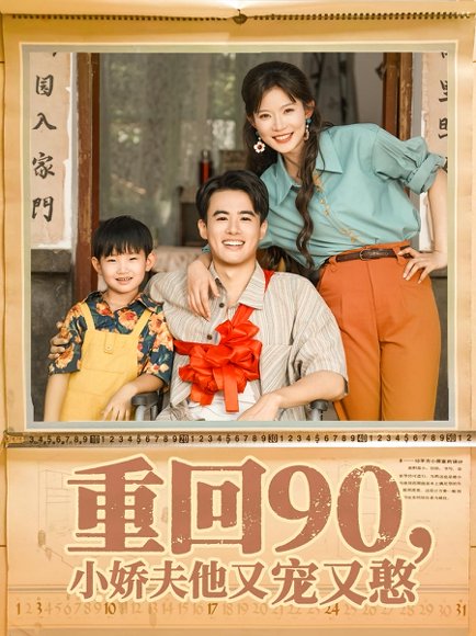 重回90小娇夫他又宠又憨（72集）王蕴成&刘灿 高清完整版