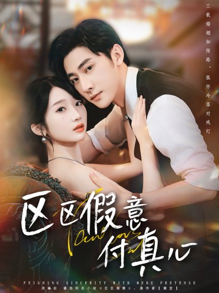 区区假意付真心（80集）于轩鸿灏＆田欣雅 高清完整版