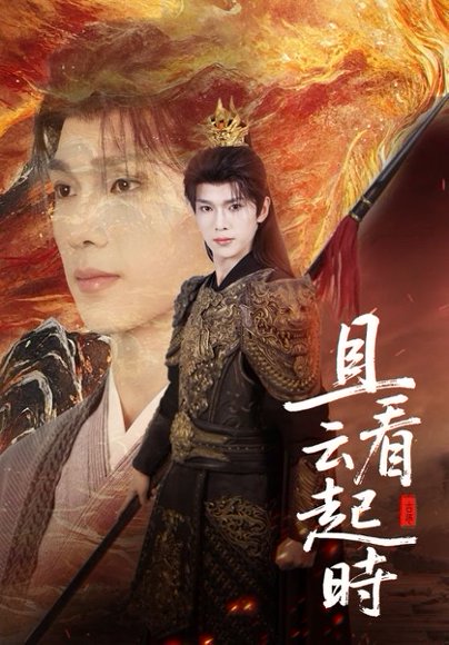 且看云起时（70集）蔡承源＆王艺璇 高清完整版