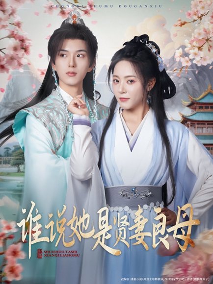 谁说她是贤妻良母（66集）王森&周雨婷 高清完整版