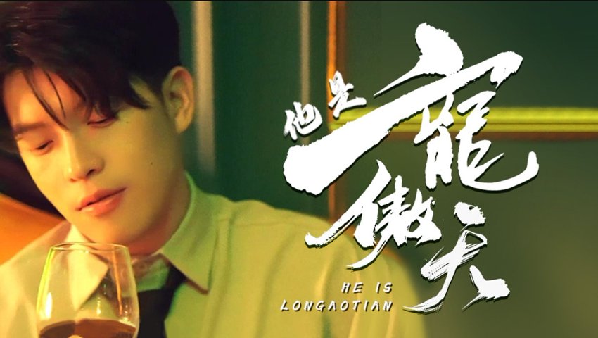 他是龙傲天（100集） 高清完整版