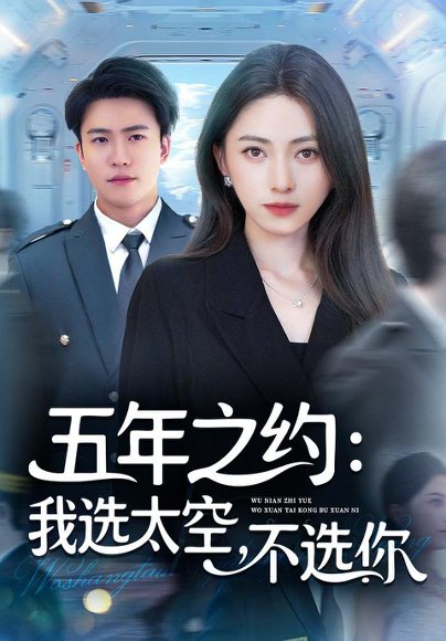 五年之约我选太空不选你（73集）冶梓&王熠星 高清完整版