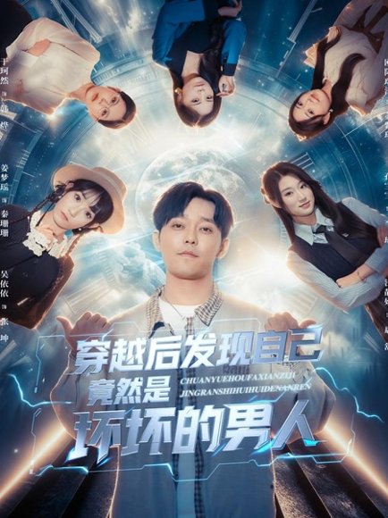 穿越后发现自己竟然是坏坏的男人（78集）于珂然＆欧阳瑞泽 高清完整版