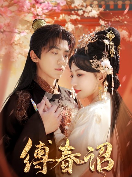 缚春诏（100集）吴竹熙＆黎晟萱 高清完整版