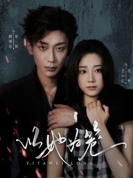 以她为笼＆西装暴徒（70集）鹿单东＆王小亿 高清完整版