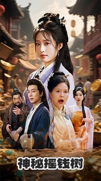 神秘摇钱树（70集）宋喃&王妍 高清完整版