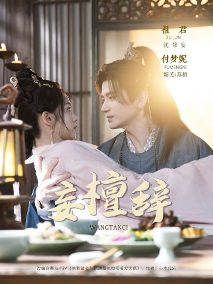 妄檀辞（63集）祖君＆付梦妮 高清完整版