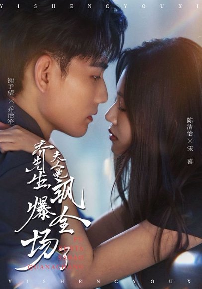 乔先生，夫人她飒爆全场了&乔先生夫人她飒爆全场了（90集）谢予望＆陈洁怡 高清完整版