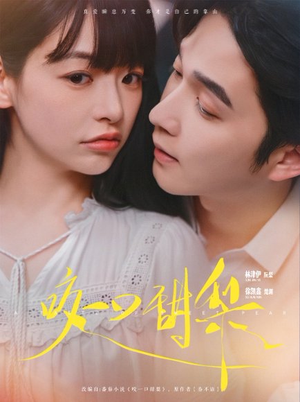 咬一口甜梨（80集）徐凯鑫&林津伊 高清完整版