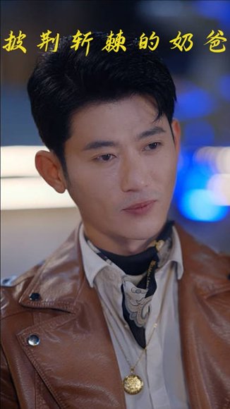 披荆斩棘的奶爸（87集） 高清完整版