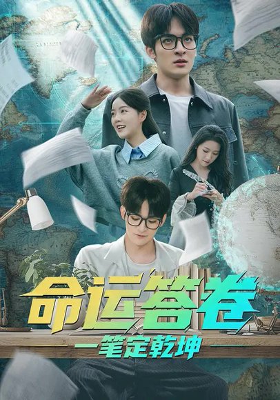 命运答卷：一笔定乾坤（40集）陈凯颖&唐丽雯 高清完整版