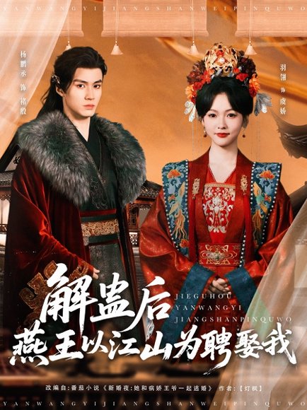 解蛊后燕王以江山为聘娶我（91集）杨丞鹏＆羽翎 高清完整版