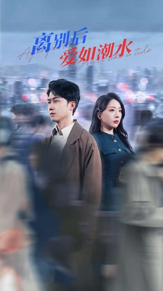 离别后爱如潮水（100集）姚诺&珺行 高清完整版