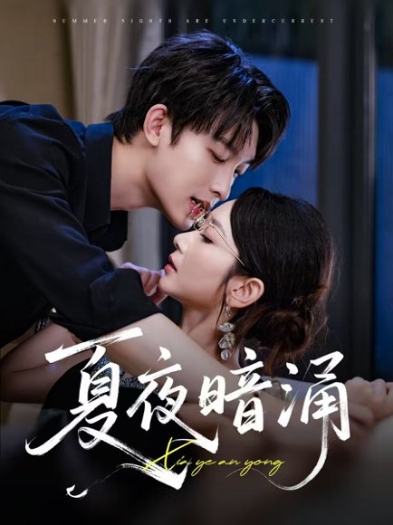 夏夜暗涌（71集）时康&孟嘉鑫 高清完整版