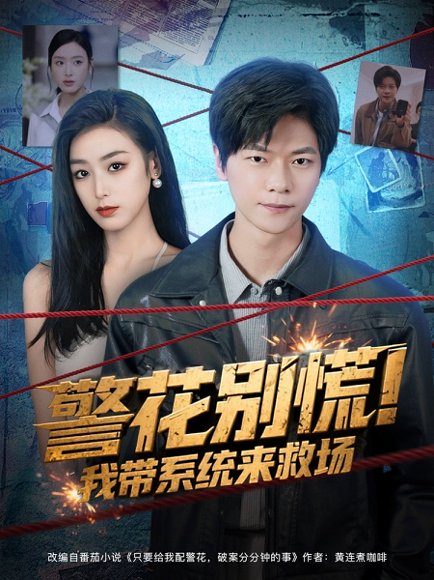 警花别慌! 我带系统来救场（83集）刘瀚阳&李文瑞 高清完整版