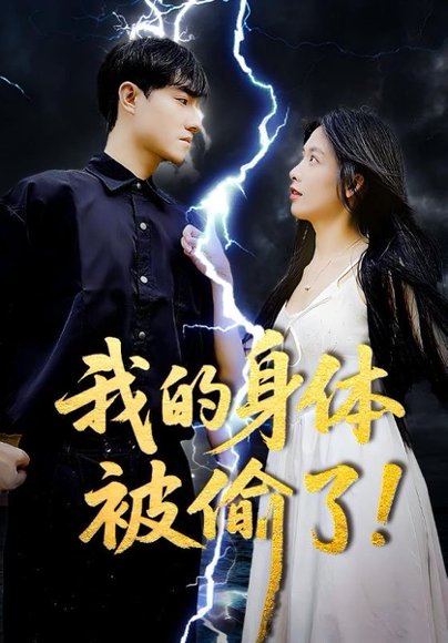 我的身体被偷了（50集）唐慧&程汁 高清完整版