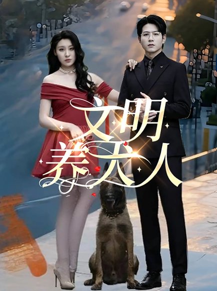 文明养犬人（35集）王世超&候雨彤 高清完整版