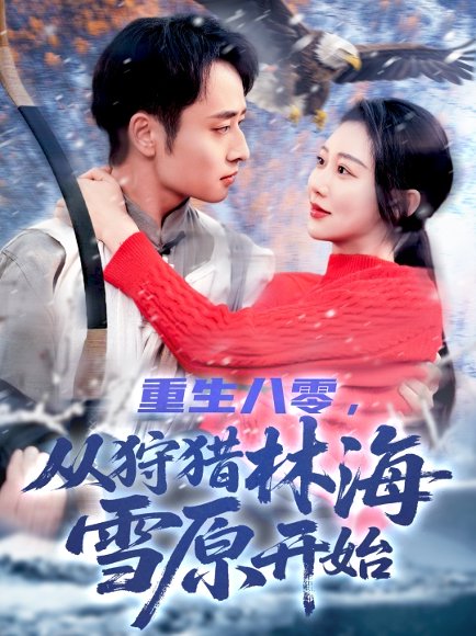 重生八零，从狩猎林海雪原开始&重生八零从狩猎林海雪原开始（101集）邰靖懿 高清完整版