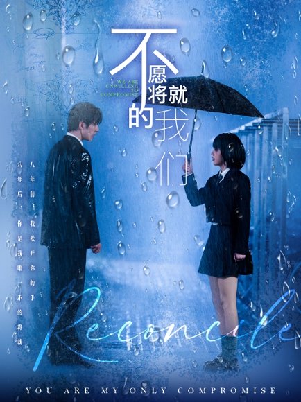 不愿将就的我们（62集）冯祥琨＆邓赟达 高清完整版