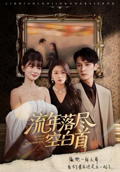 流年落尽空白首（72集）孙博文&周玉玲 高清完整版