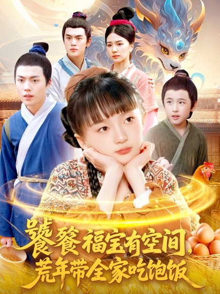 饕餮福宝有空间，荒年带全家吃饱饭（80集） 高清完整版