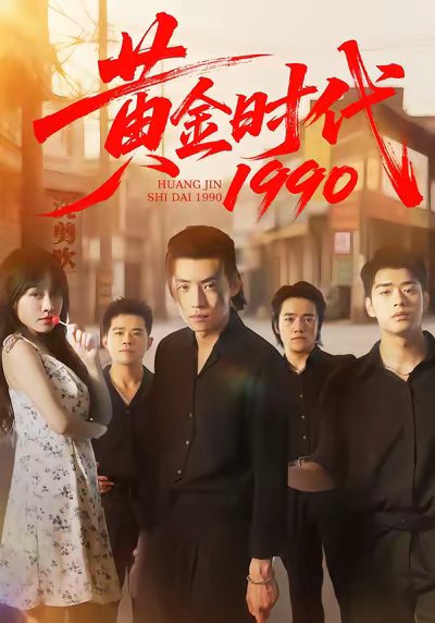 黄金时代1990（77集）徐浩&陈朝玉 高清完整版
