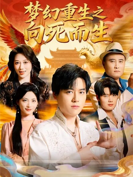 梦幻重生之向死而生（65集）于祥斌&李虹艺 高清完整版