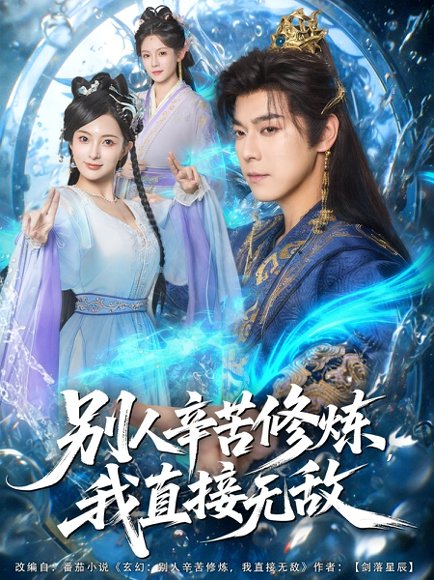 别人辛苦修炼我直接无敌（81集）袁志颖＆孔悦城 高清完整版