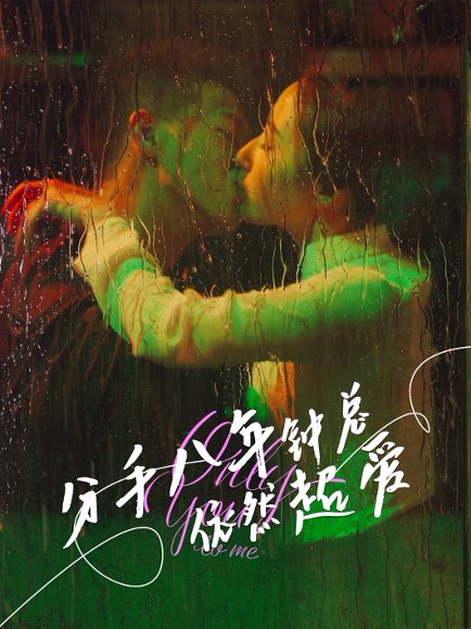 分手八年钟总依然超爱（81集）柴昊辰&徐忠慧 高清完整版