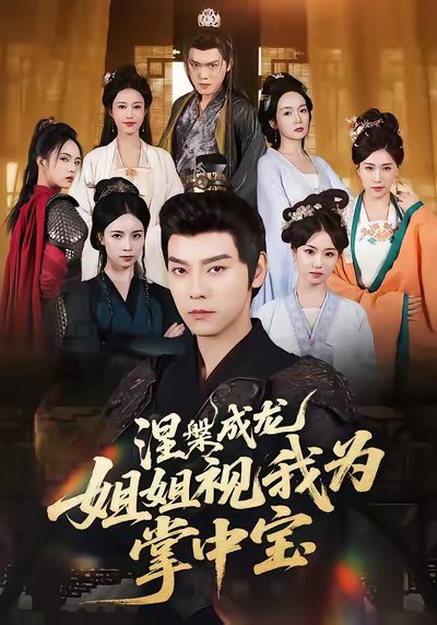 涅槃成龙姐姐视我为掌中宝（65集）袁志颖&尹月 高清完整版