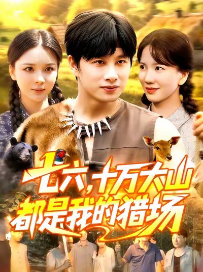 七六十万大山都是我的猎场（102集）陈雷雷&韩雨男 高清完整版