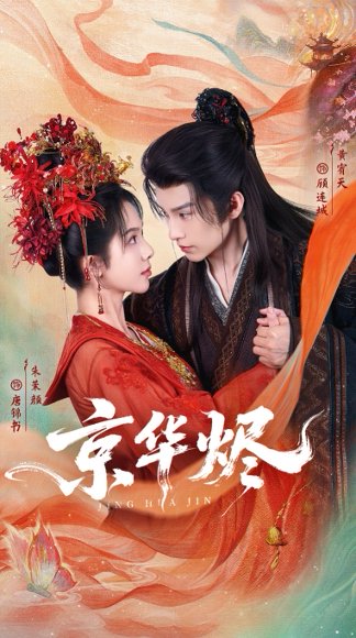 京华烬（84集）黄宥天＆朱茉颜 高清完整版